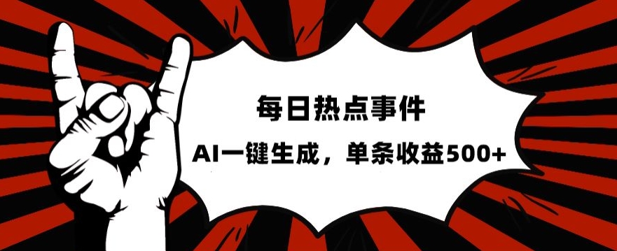 流量密码，热点事件账号，发一条爆一条，AI一键生成，单日收益500+【揭秘】-赚金金-技能学习分享