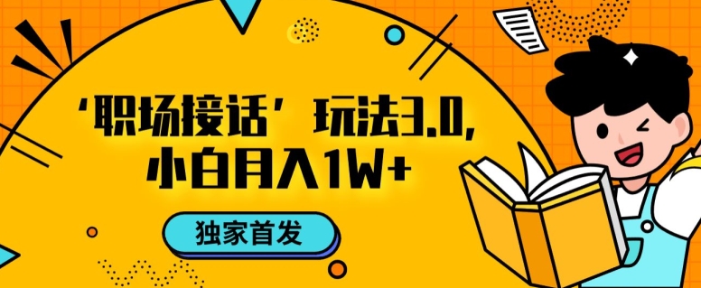 职场接话3.0玩法，小白易上手，暴力变现月入1w【揭秘】-赚金金-技能学习分享