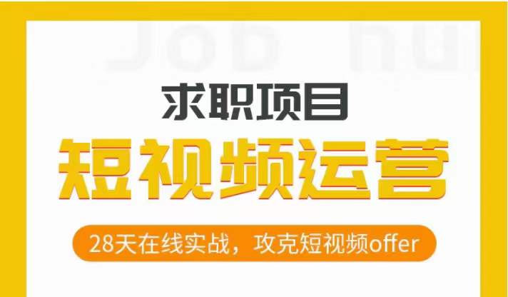 短视频运营求职实操项目，28天在线实战，攻克短视频offer-赚金金-技能学习分享