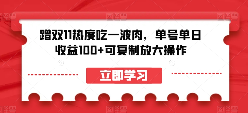 蹭双11热度吃一波肉，单号单日收益100+可复制放大操作【揭秘】-赚金金-技能学习分享