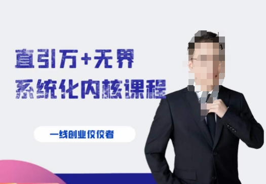 千影·直引万+无界系统化内核课程，4套系统课让你赢在起点-赚金金-技能学习分享