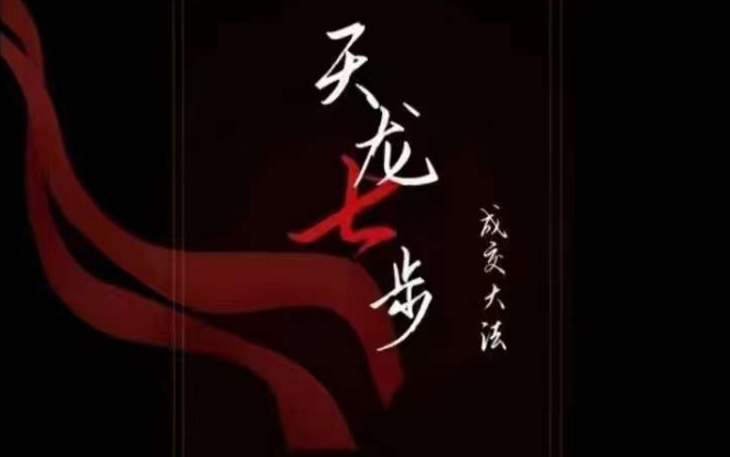 天龙七步－被动‬成交大法，21节了解成交底层逻辑被动收入【音频】-赚金金-技能学习分享