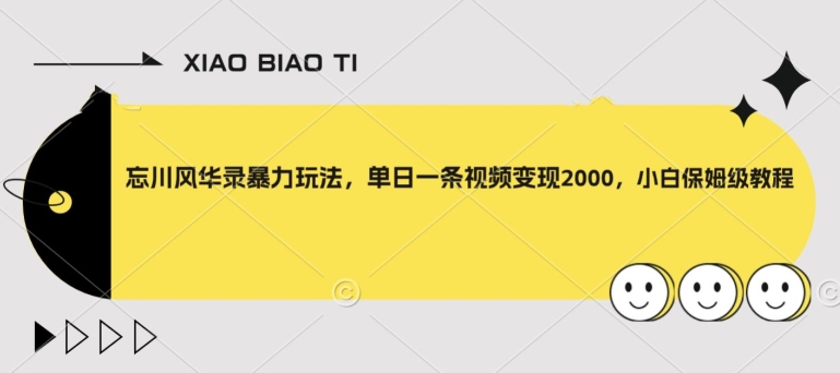 忘川风华录暴力玩法，单日一条视频变现2000，小白保姆级教程【揭秘】-赚金金-技能学习分享