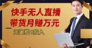 2023蓝海项目,快手无人直播,单号月入5000起步【揭秘】-赚金金-技能学习分享