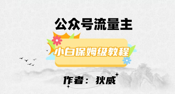 最新红利赛道公众号流量主项目，从0-1每天十几分钟，收入1000+【揭秘】-赚金金-技能学习分享
