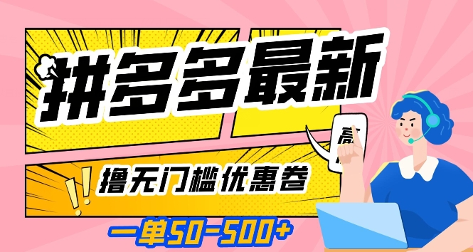 一单50—500加，拼多多最新撸无门槛优惠卷，目前亲测有效【揭秘】-赚金金-技能学习分享