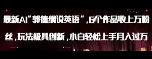 最新AI郭德纲说英语,玩法极具创新,小白轻松上手月入过万【揭秘】-赚金金-技能学习分享