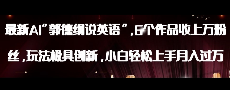 最新AI郭德纲说英语，玩法极具创新，小白轻松上手月入过万【揭秘】-赚金金-技能学习分享