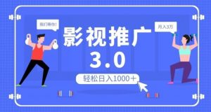 影视推广3.0,轻松无脑搬运,日入1000+,可批量操作放大收益【揭秘】-赚金金-技能学习分享