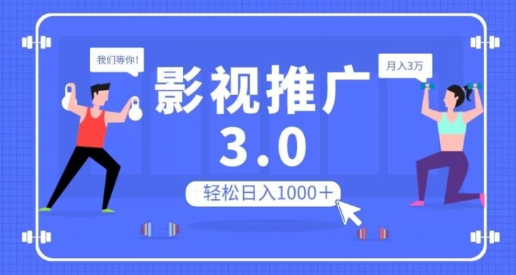 影视推广3.0，轻松无脑搬运，日入1000＋，可批量操作放大收益【揭秘】-赚金金-技能学习分享