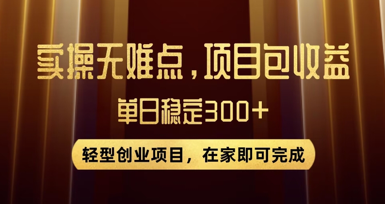 王炸项目！无门槛优惠券，单号日入300+，无需经验直接上手【揭秘】-赚金金-技能学习分享