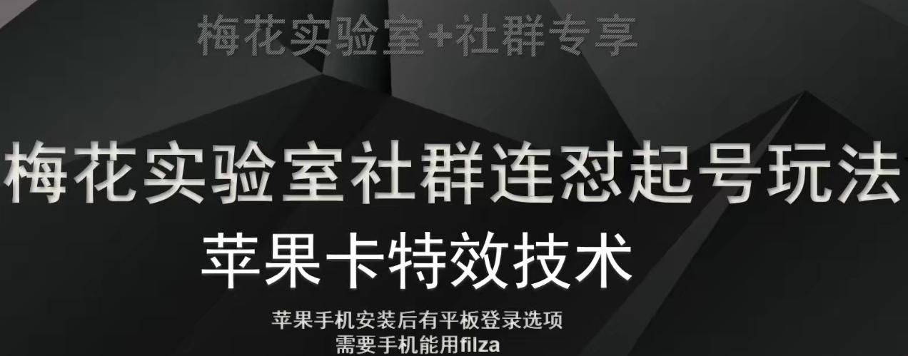 梅花实验室社群视频号连怼起号玩法，最新苹果卡特效技术-赚金金-技能学习分享