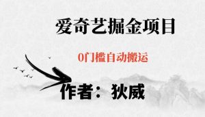 红利期项目爱奇艺掘金，详细教程无脑躺赚小白可做，批量操作不费时间【揭秘】-赚金金-技能学习分享