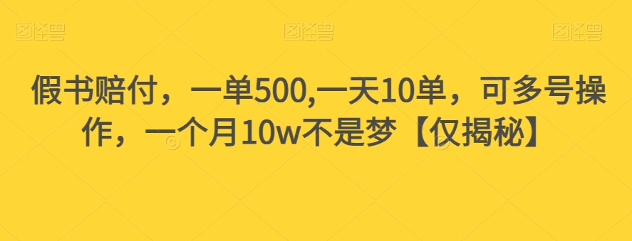 假书赔付，一单500,一天10单，可多号操作，一个月10w不是梦【仅揭秘】-赚金金-技能学习分享