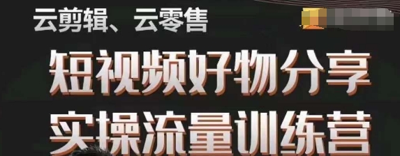 幕哥·零基础短视频好物分享实操流量训练营，从0-1成为好物分享实战达人-赚金金-技能学习分享