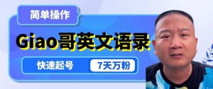 云天Giao哥英文语录变现，简单操作，快速起号，7天万粉-赚金金-技能学习分享