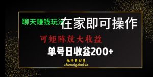 靠聊天赚钱，在家就能做，可矩阵放大收益，单号日利润200+美滋滋【揭秘】-赚金金-技能学习分享
