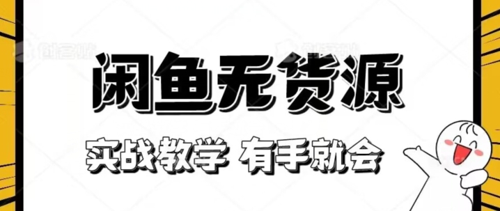 新手必看！实战闲鱼教程，看完有手就会做闲鱼无货源！【揭秘】-赚金金-技能学习分享