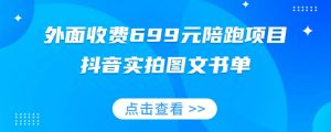 外面收费699元陪跑项目,抖音实拍图文书单,图文带货全攻略-赚金金-技能学习分享