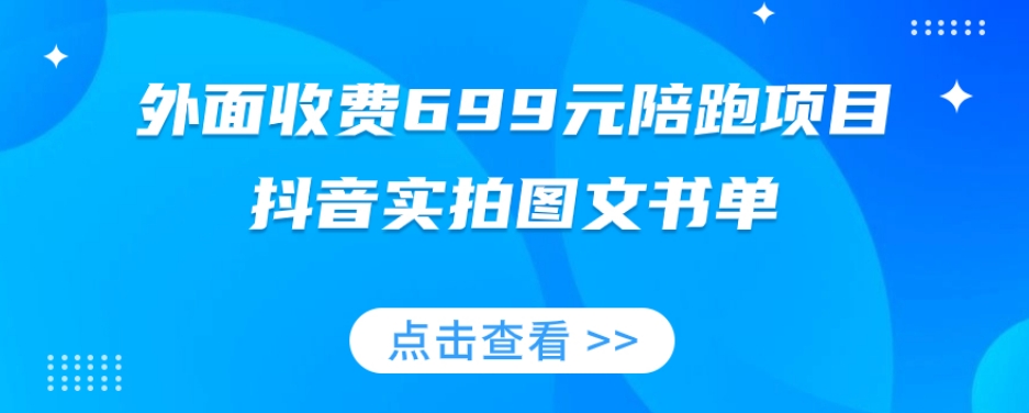 外面收费699元陪跑项目，抖音实拍图文书单，图文带货全攻略-赚金金-技能学习分享