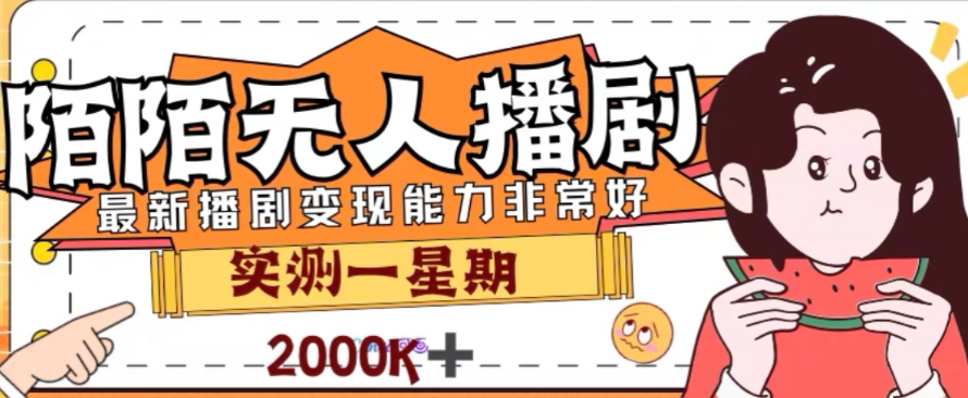 外面收费1980的陌陌无人播剧项目，解放双手实现躺赚【揭秘】-赚金金-技能学习分享