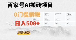 百家号ai无门槛搬砖掘金项目,日入500+(附官方脚本及指令)【揭秘】-赚金金-技能学习分享