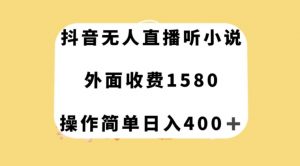 抖音无人直播听小说，外面收费1580，操作简单日入400+【揭秘】-赚金金-技能学习分享