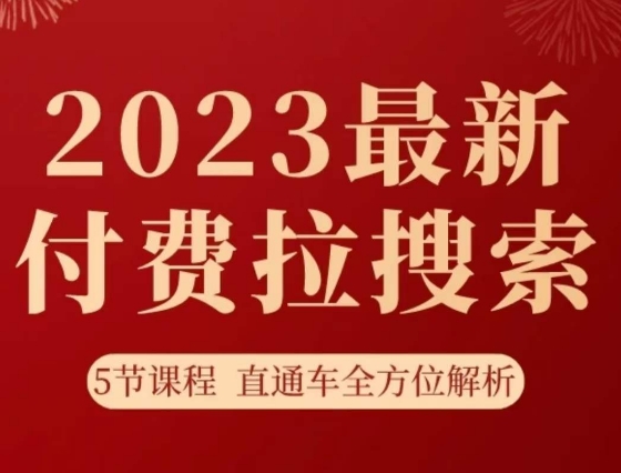 淘系2023最新付费拉搜索实操打法，​5节课程直通车全方位解析-赚金金-技能学习分享