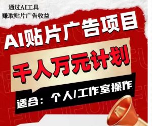 AI贴片广告项目,单人日收益300–1000,工作室矩阵操作收益更高-赚金金-技能学习分享