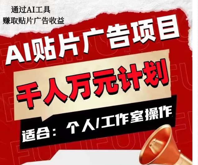 AI贴片广告项目，单人日收益300–1000,工作室矩阵操作收益更高-赚金金-技能学习分享