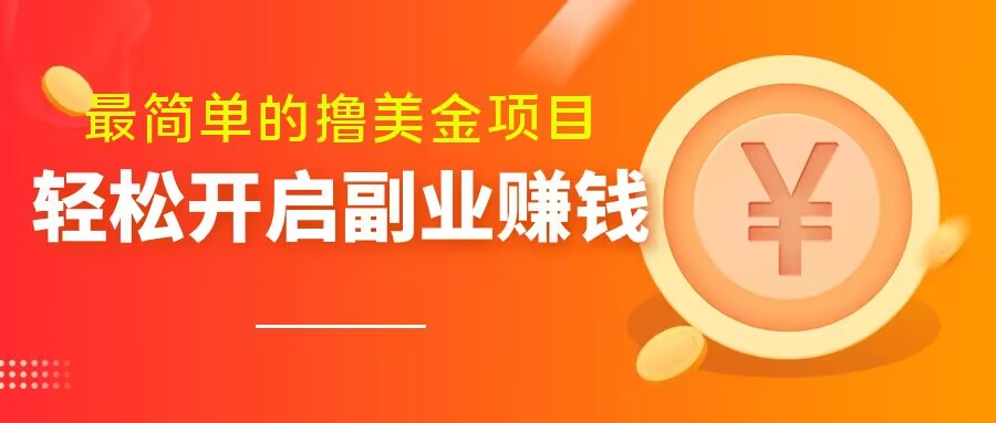 最简单无脑的撸美金项目，操作简单会打字就行，迅速上车【揭秘】-赚金金-技能学习分享
