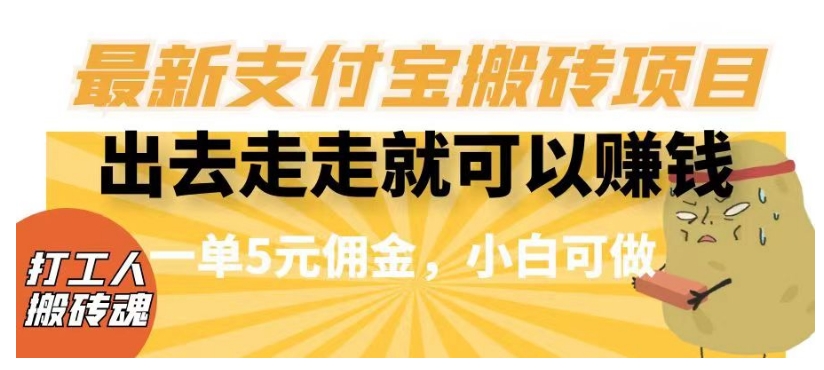 闲得无聊出去走走就可以赚钱，最新支付宝搬砖项目，一单5元佣金，小白可做【揭秘】-赚金金-技能学习分享