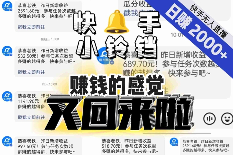 【无人直播】单号日入2000+，可矩阵、可放大，快手无人直播小铃铛，让狂赚的感觉又回来了！-赚金金-技能学习分享