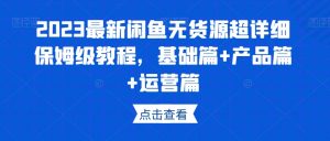 2023最新闲鱼无货源超详细保姆级教程,基础篇+产品篇+运营篇-赚金金-技能学习分享