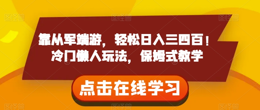 靠从军端游，轻松日入三四百！冷门懒人玩法，保姆式教学【揭秘】-赚金金-技能学习分享