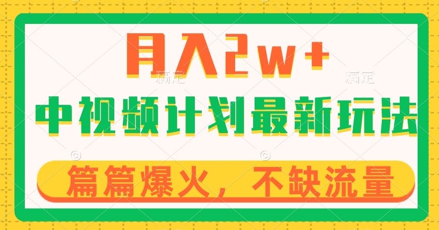 中视频计划全新玩法,月入2w+,收益稳定,几分钟一个作品,小白也可入局【揭秘】-赚金金-技能学习分享