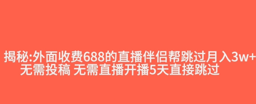 外面收费688的抖音直播伴侣新规则跳过投稿或开播指标-赚金金-技能学习分享