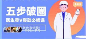 医生IP五步破圈黄V医生IP百万爆款从0到1的必修课!学习内容运营的底层逻辑,平台再多再变也不怕!-赚金金-技能学习分享