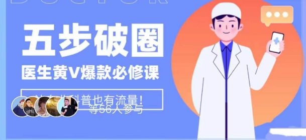 医生IP五步破圈黄V医生IP百万爆款从0到1的必修课！学习内容运营的底层逻辑，平台再多再变也不怕！-赚金金-技能学习分享