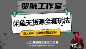 闲鱼无货源全套详细玩法,轻松日入800+,长期稳定副业项目【揭秘】-赚金金-技能学习分享