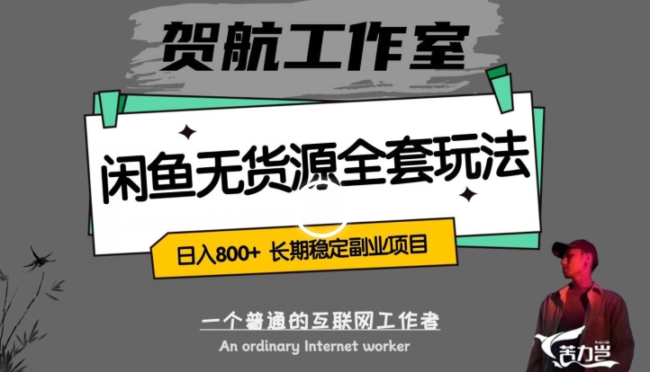 闲鱼无货源全套详细玩法,轻松日入800+,长期稳定副业项目【揭秘】-赚金金-技能学习分享