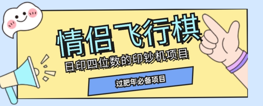 全网首发价值998情侣飞行棋项目，多种玩法轻松变现【详细拆解】-赚金金-技能学习分享