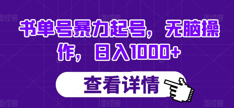 书单号暴力起号，无脑操作，日入1000+【揭秘】-赚金金-技能学习分享
