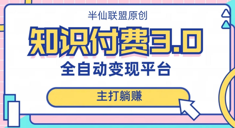 全自动知识付费平台赚钱项目3.0，主打躺赚【揭秘】-赚金金-技能学习分享