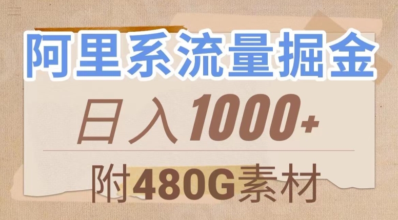 阿里系流量掘金，几分钟一个作品，无脑搬运，日入1000+（附480G素材）【揭秘】-赚金金-技能学习分享