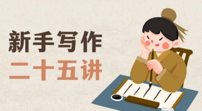 新手写作二十五讲，教授写作窍门，写作方法等，让新手从零到一真正学会写作【文档】-赚金金-技能学习分享