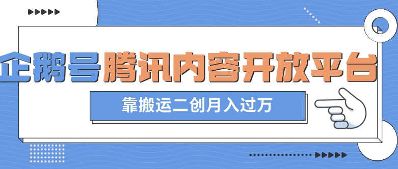 最新蓝海项目，企鹅号腾讯内容开放平台项目，靠搬运二创月入过万【揭秘】-赚金金-技能学习分享