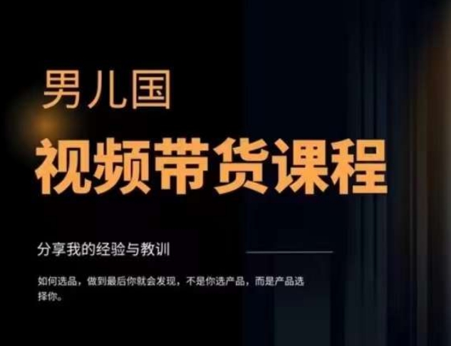 男儿国·视频带货课程，视频带货是才‬最赚钱、最值得长期去做的方向，没有之一，变现简单直接-赚金金-技能学习分享