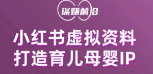 小红书虚拟资料项目,打造育儿母婴IP,多种变现方式-赚金金-技能学习分享