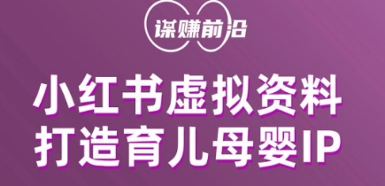 小红书虚拟资料项目，打造育儿母婴IP，多种变现方式-赚金金-技能学习分享